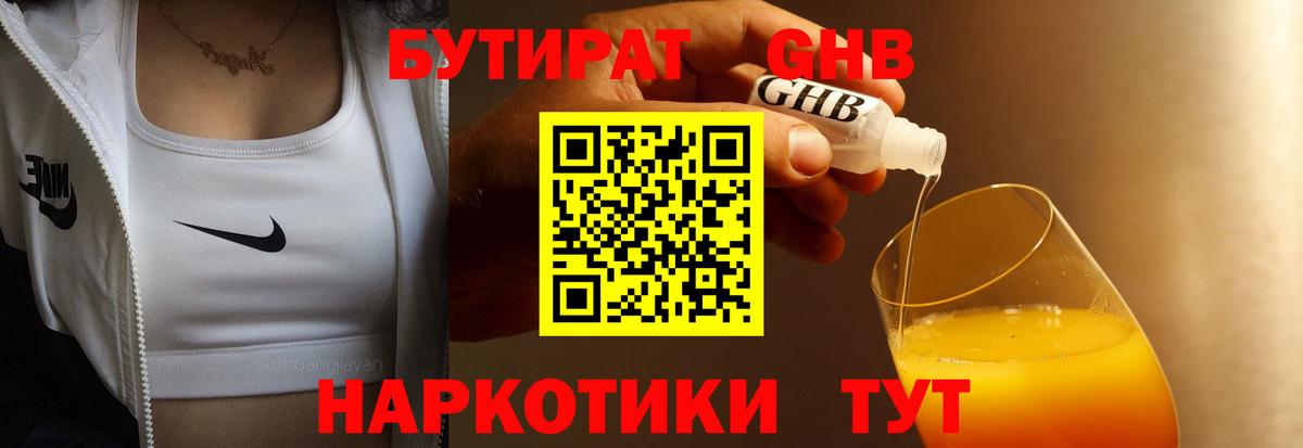 Бутират GHB Воронеж