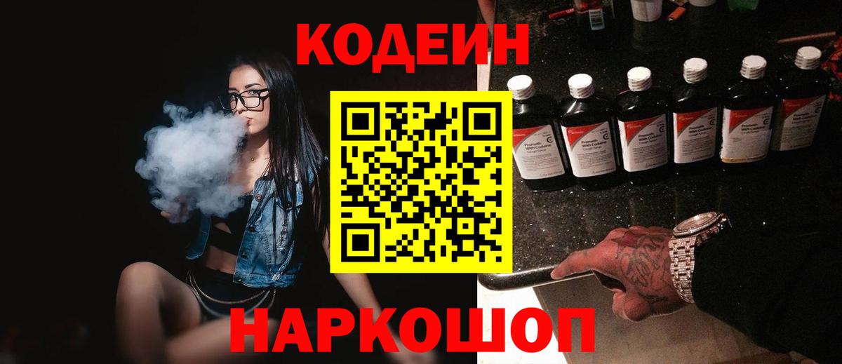 Кодеин Purple Drank  Вход с VPN  Кодеиновый сироп Lean напиток Lean (лин)  Воронеж 